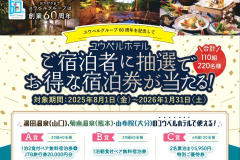 ユウベルグループ60周年記念！”抽選でお得な宿泊券”が当たるキャンペーン